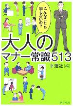 【中古】 大人のマナー常識513 こんなことも知らないの？ PHP文庫／幸運社(編者)