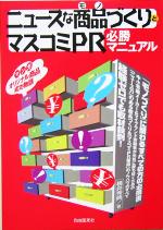 【中古】 ニュースな商品づくりとマスコミPR　必勝マニュアル／横井秀典(著者)