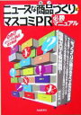 【中古】 ニュースな商品づくりとマスコミPR 必勝マニュアル/横井秀典(著者)
