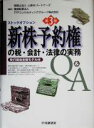 【中古】 新株予約権の税・会計・