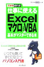 【中古】 仕事に使えるExcelマクロ＆