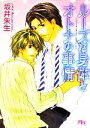 【中古】 ルーズな身体とオトナの事情 幻冬舎ルチル文庫／坂井朱生(著者)