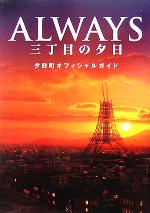 【中古】 ALWAYS　三丁目の夕日　夕日町オフィシャルガイド／芸術・芸能・エンタメ・アート