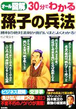 【中古】 オール図解　30分でわかる孫子の兵法 勝利の絶対法則が面白いほどよくわかる！／杉之尾宜生