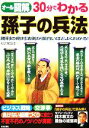 【中古】 オール図解 30分でわかる孫子の兵法 勝利の絶対法則が面白いほどよくわかる！／杉之尾宜生