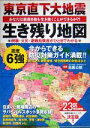 【中古】 東京直下大地震 生き残り地図 あなたは震度6強を生き抜くことができるか？！23区の倒壊 火災 避難危険度がひと目でわかる／目黒公郎(その他)