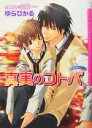 【中古】 真実のコトバ RYOUMAシリーズ ダリア文庫／ゆらひかる(著者)