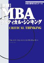 新版　MBAクリティカル・シンキング MBA思考力ゼミナール／グロービス・マネジメント・インスティテュート(著者)