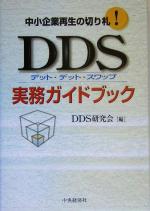 DDS研究会(編者)販売会社/発売会社：中央経済社/中央経済社発売年月日：2005/08/25JAN：9784502932403