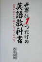 【中古】 世界に1つだけの英語教科書 英語のカンを一瞬にしてモノにする！／西巻尚樹(著者)