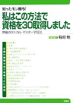 【中古】 知ったモン勝ち！わたしはこの方法で資格を30取得しました 無敵のラジカル・マスター学習法／稲垣勉(著者)