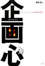【中古】 企画心 わかった！ホンモノの企画書の書き方／阪本啓一(著者)
