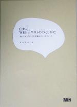 【中古】 伝わる、WEBテキストのつくりかた 知っておきたい文字情報デザインテクニック／栗原明則(著者)