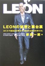 【中古】 LEONの秘密と舞台裏 カリスマ編集長が明かす「成功する雑誌の作り方」／岸田一郎(著者)