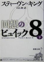 【中古】 回想のビュイック8(下) 新潮文庫／スティーヴン・キング(著者),白石朗(訳者) 【中古】afb