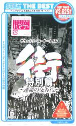 【中古】 街　～運命の交差点～　特別篇　SEGA　THE　BEST／PSP