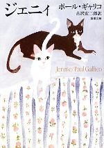 【中古】 ジェニィ 新潮文庫／ポー