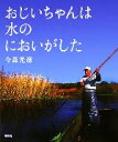 【中古】 おじいちゃんは水のにおいがした／今森光彦【著】