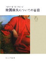 【中古】 故国喪失についての省察(1)／エドワード・W．サイード【著】，大橋洋一，近藤弘幸，和田唯，三原芳秋【共訳】