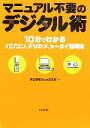 【中古】 マニュアル不要のデジタル術 10分でわかるパソコン、デジカメ、ケータイ利用法/朝日新聞社be編集部【編】