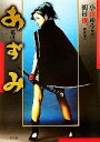 【中古】 戯曲 あずみ/小山ゆう【原作】,岡村俊一【脚本構成】
