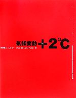 【中古】 気候変動+2℃/山本良一【責任編集】,ThinktheEarthプロジェクト【編】