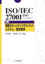 【中古】 ISO／IEC27001：2005 詳解　情報セキュリティマネジメントシステム　要求事項／平野芳行，吉田健一郎【共著】