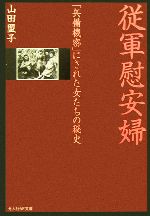 【中古】 従軍慰安婦 「兵備機密」にされた女たちの秘史 光人社NF文庫／山田盟子【著】 【中古】afb