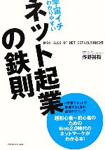 【中古】 宇宙イチわかりやすいネット起業の鉄則／作野裕樹【著】