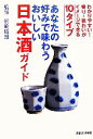 【中古】 あなたの好みで味わうおいしい日本酒ガイド/松崎晴雄【監修】