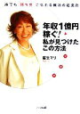 【中古】 年収1億円稼ぐ!私が見つけたこの方法 誰でも「勝ち女」になれる魔法の起業術/麻生マリ【著】