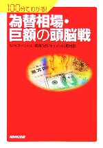 【中古】 為替相場・巨額の頭脳戦 100分でわかる！／NHKスペシャル「同時3点ドキュメント」取材班【著】