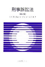 【中古】 刑事訴訟法 有斐閣Sシリーズ/上口裕,後藤昭,安冨潔,渡辺修【著】
