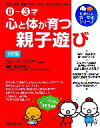 【中古】 0‐3才 心と体が育つ親子遊び 子どもの発育・発達に合わせた遊び方・かかわり方がよくわかる! たまひよ新・基本シリーズ/ひよこクラブこっこクラブ【編】...