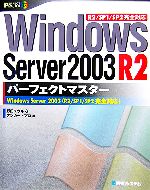 【中古】 Windows　Server　2003　R2　パーフェクトマスター PERFECT　MASTER87／野田ユウキ，アンカー・プロ【著】