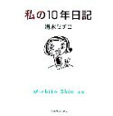 【中古】 私の10年日記／清水ミチコ【著】