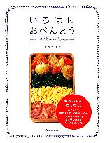 【中古】 いろはにおべんとう マーブルブックスデイリー・メイドシリーズ／オザワマキ【著】