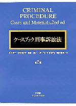 【中古】 ケースブック刑事訴訟法／井上正仁，長沼範良，酒巻匡，大澤裕，川出敏裕【ほか著】