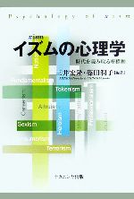 【中古】 イズムの心理学 時代を読み取る座標軸/三井宏隆,篠田潤子【編著】
