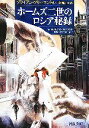 【中古】 ホームズ二世のロシア秘録 新潮文庫／ブライアンフリーマントル【著】，日暮雅通【訳】