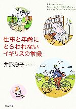 井形慶子(著者)販売会社/発売会社：新潮社/新潮社発売年月日：2006/10/01JAN：9784101481234
