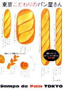 【中古】 東京こだわりのパン屋さん/パンの聞き耳ふぉーらむ【監修】