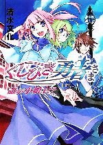 【中古】 くじびき勇者さま 1番札 誰が小娘よ!? HJ文庫/清水文化【著】