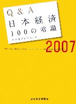 【中古】 Q＆A日本経済100の常識(2007年版)／日本経済新聞社【編】