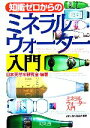 【中古】 知識ゼロからのミネラルウォーター入門 幻冬舎実用書芽が出るシリーズ/日本天然水研究会【編著】