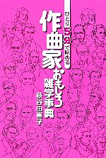 萩谷由喜子【著】販売会社/発売会社：ヤマハミュージックメディア/ヤマハミュージックメディア発売年月日：2006/04/01JAN：9784636804348