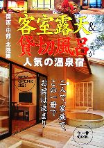 【中古】 関西・中部・北陸編　客室露天＆貸切風呂が人気の温泉宿 ／アド・グリーン【編】 【中古】afb