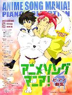 【中古】 バイエル程度で楽しめるアニメソング・マニア！ピアノ曲集／ドレミ楽譜出版社
