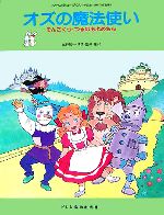Social Science - 【中古】 オズの魔法使い そんごくう・つるのおよめさん こどものミュージカル（学芸会・おゆうぎ会用）／城野賢一，城野清子【監修・振付】