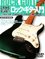 【中古】 これからはじめる！！ロック・ギター入門 これだけは知っておきたいすべてが見て・弾けるDVD付／ドレミ楽譜出版社